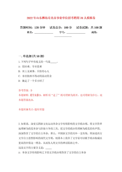 2022年山东潍坊寿光市事业单位招考聘用70人押题卷第6次