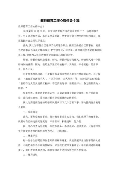 教师德育工作心得体会6篇.docx