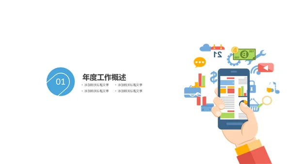 移动互联网手机app应用通用PPT模板