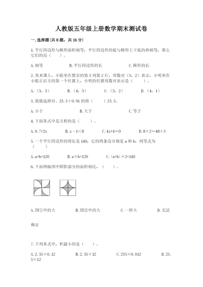 人教版五年级上册数学期末测试卷带答案（完整版）.docx