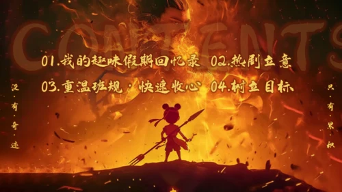 哪吒精神开学收心第一课通用PPT模板