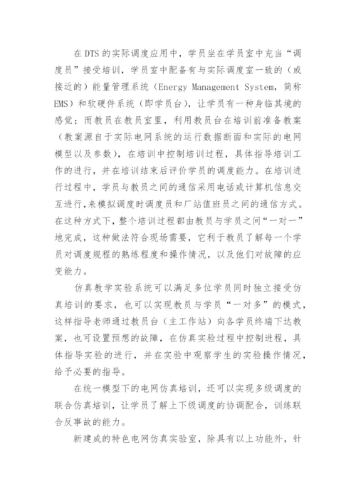 具有特色的电网仿真实验室建设与运用的研究论文.docx