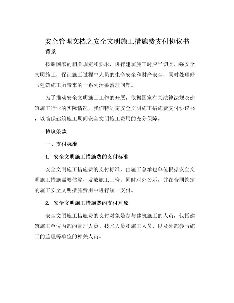 安全管理文档之安全文明施工措施费支付协议书