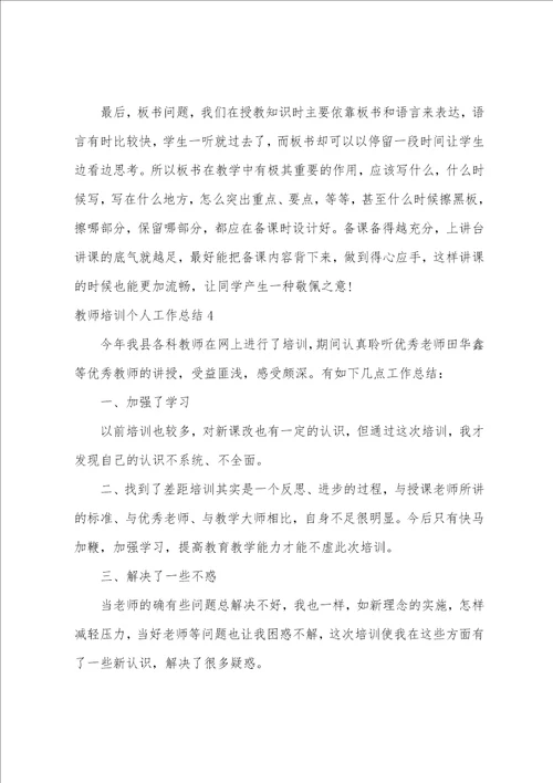 教师培训个人工作总结