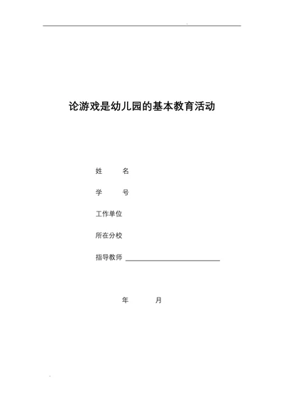 论游戏是幼儿园的基本教育活动