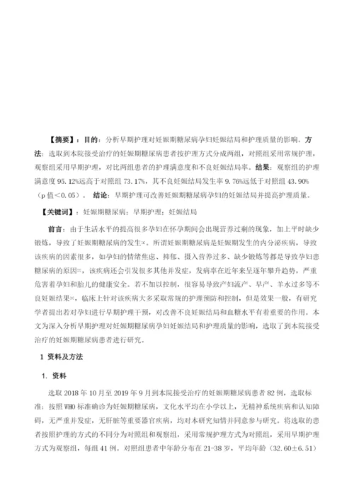 早期护理对妊娠期糖尿病孕妇妊娠结局的影响和护理质量分析.docx