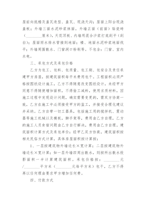 农村建房包工包料合同书.docx