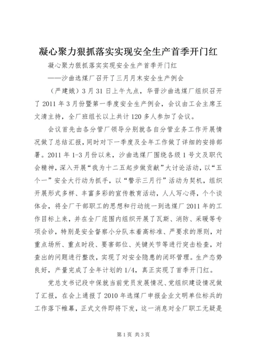 凝心聚力狠抓落实实现安全生产首季开门红 (6).docx