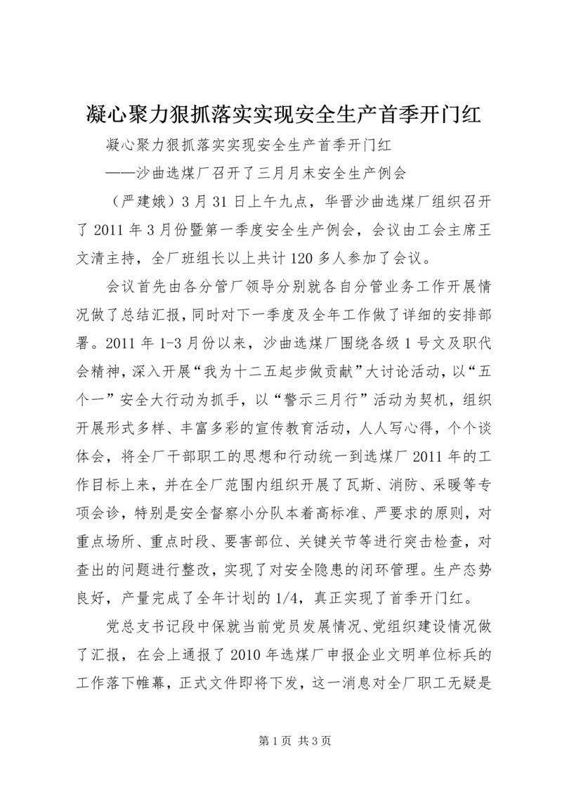 凝心聚力狠抓落实实现安全生产首季开门红 (6).docx