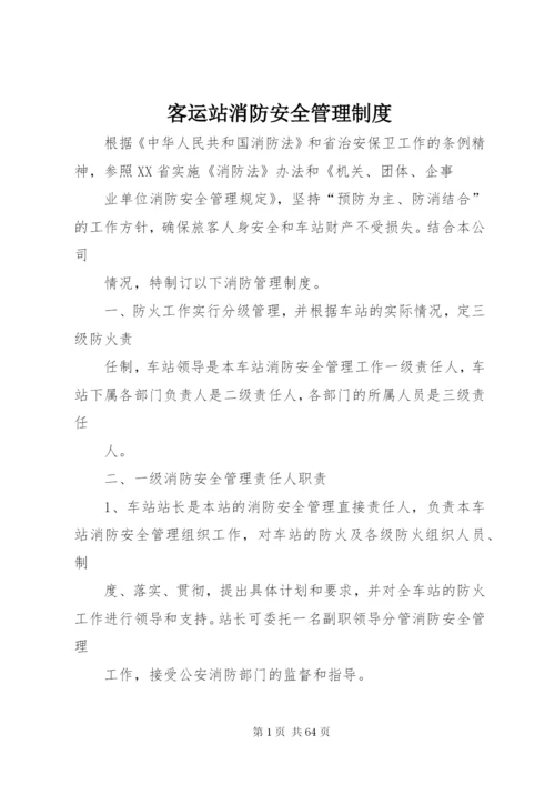 客运站消防安全管理制度精编.docx