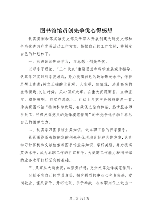 图书馆馆员创先争优心得感想.docx