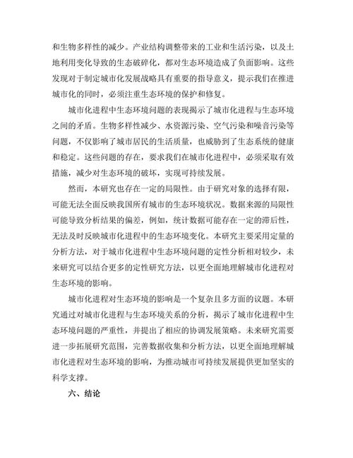 城市化进程对生态环境的影响分析