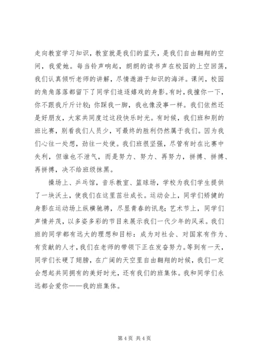 创建我的特色班集体演讲稿 (4).docx