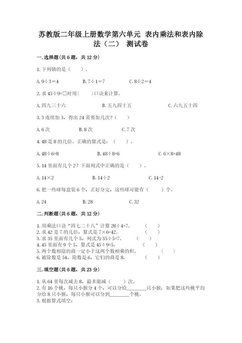 苏教版二年级上册数学第六单元 表内乘法和表内除法（二） 测试卷及1套完整答案.docx