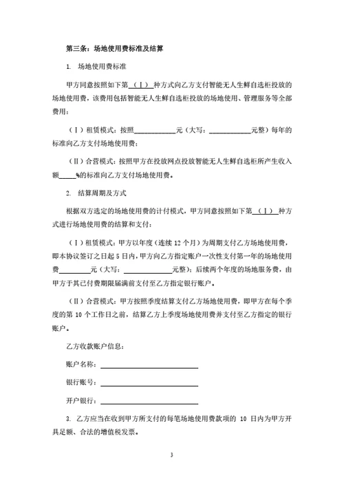 无人生鲜柜投放合作协议