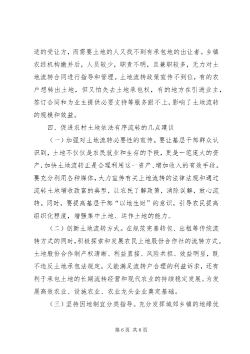 关于农村土地流转问题调查与思考 (3).docx