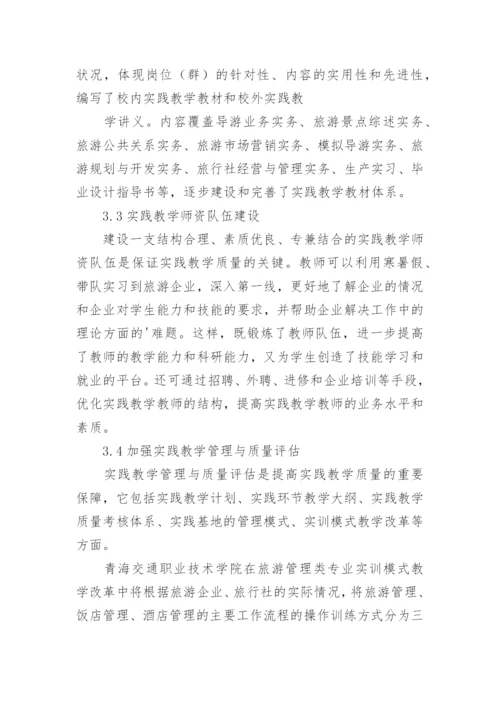 高职教育旅游管理专业实践教学研究论文.docx