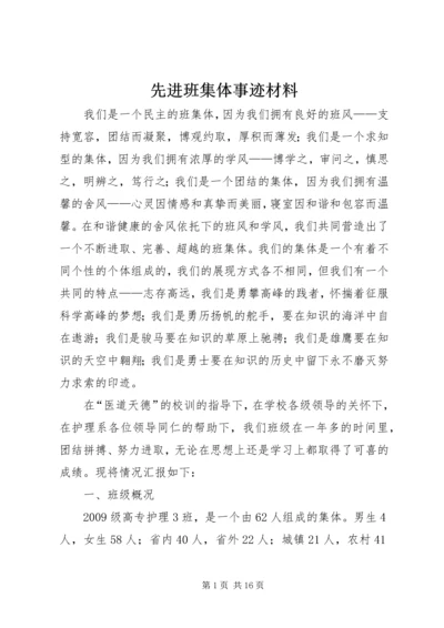 先进班集体事迹材料 (12).docx