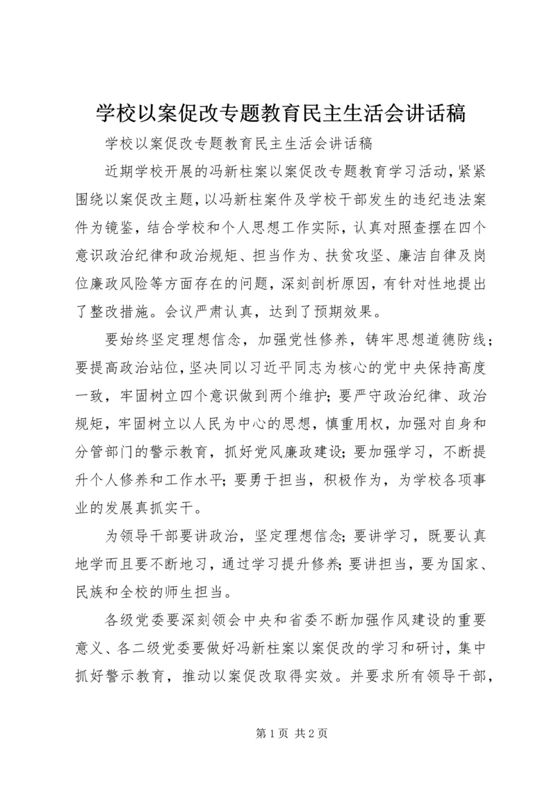 学校以案促改专题教育民主生活会讲话稿.docx