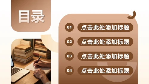浅棕色简约风文献汇报毕业答辩PPT模板