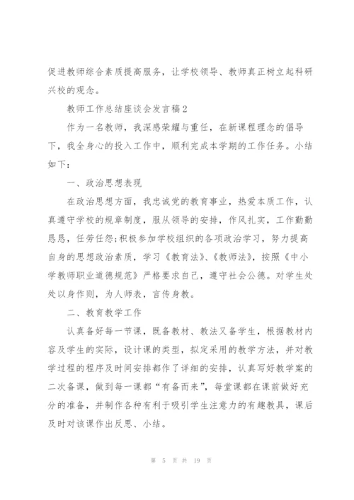 教师工作总结座谈会发言稿5篇.docx