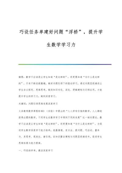 巧设任务单建好问题浮桥-提升学生数学学习力.docx