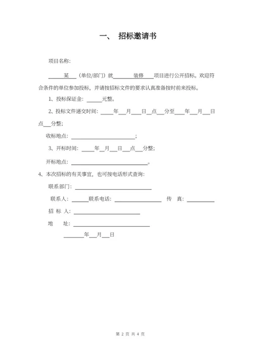 单位装修招标书word模板
