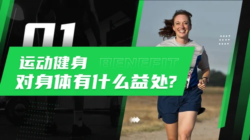 黑绿色运动健身知识科普通用PPT模板