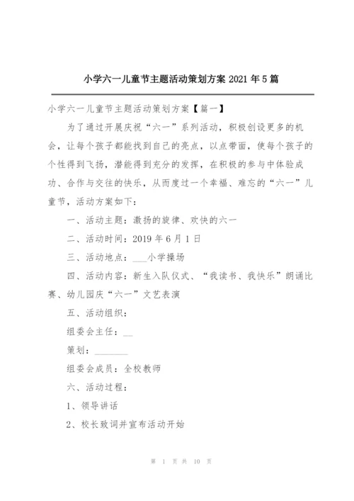 小学六一儿童节主题活动策划方案2021年5篇.docx