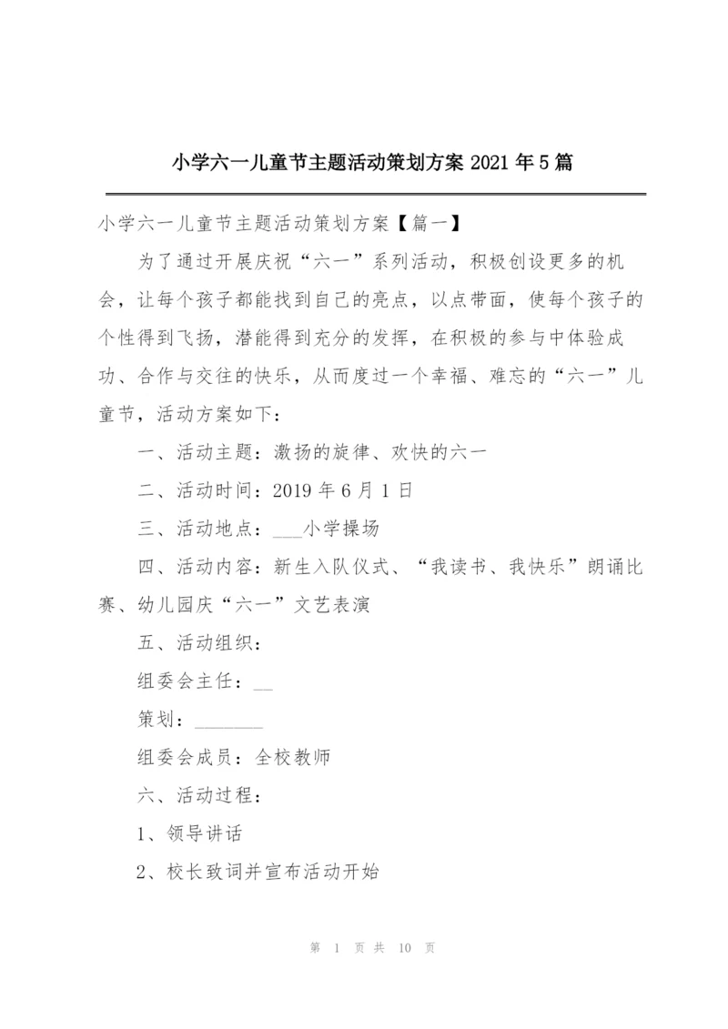 小学六一儿童节主题活动策划方案2021年5篇.docx