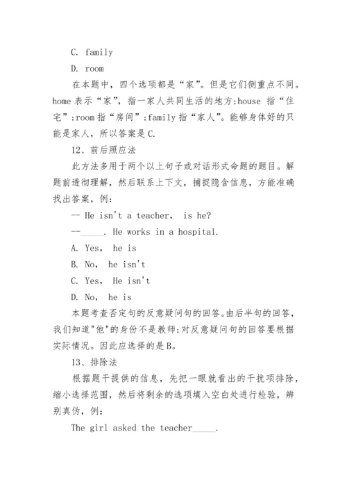 中考英语语法选择题的技巧和23个例题考点.docx