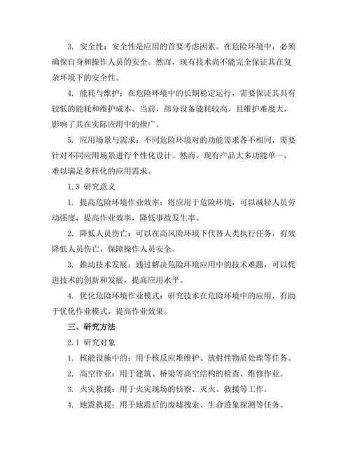 机器人在危险环境中的应用与挑战
