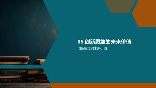 创新思维之路