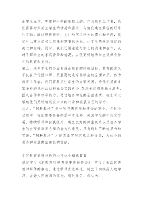 学习教育家精神教师心得体会10篇.docx