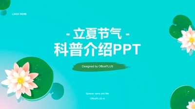 蓝绿色插画立夏节气科普介绍PPT模板