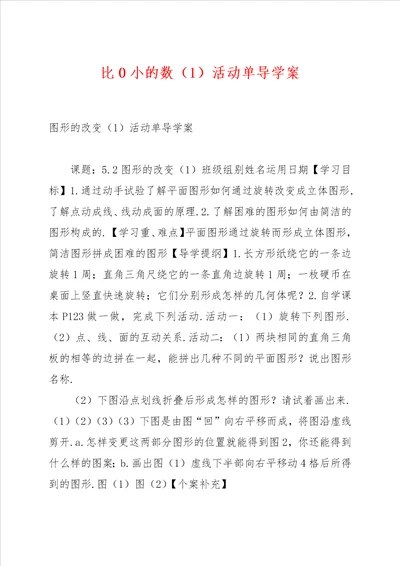 比0小的数1活动单导学案