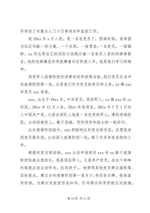 村级党员干部疫情防控先进事迹材料.docx