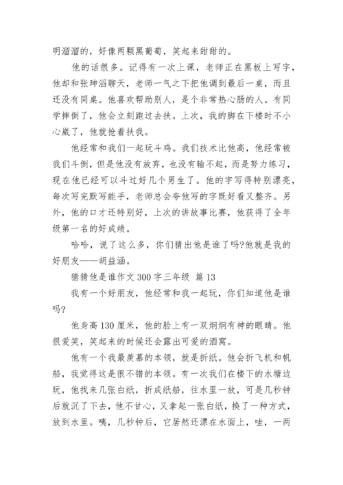 猜猜他是谁作文300字三年级（精选15篇）.docx