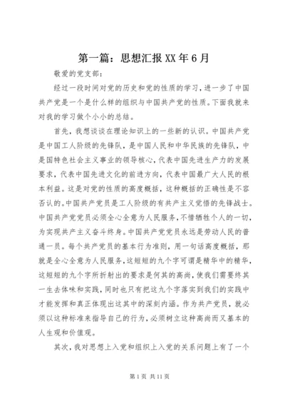 第一篇：思想汇报XX年6月.docx