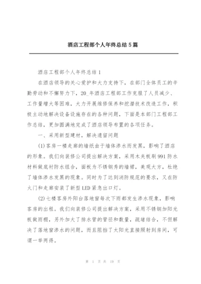 酒店工程部个人年终总结5篇.docx