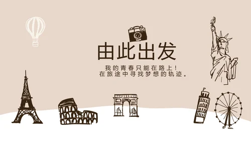 精美手绘我的旅游电子相册动态PPT