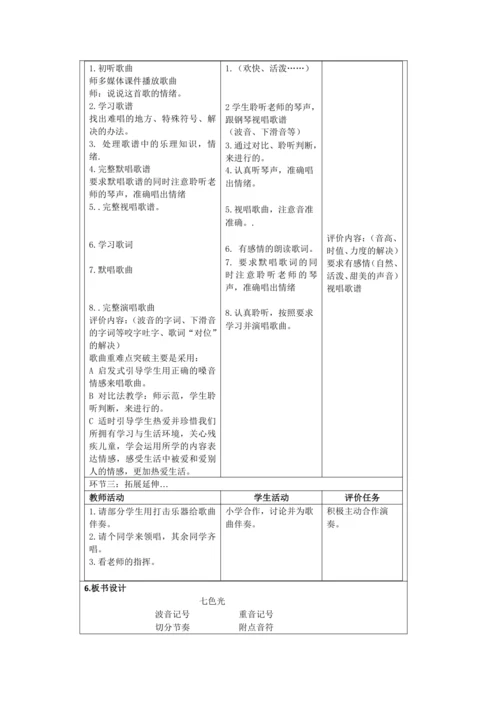人音版六年级上册第七单元演唱《七色光之歌》教学设计（表格式）