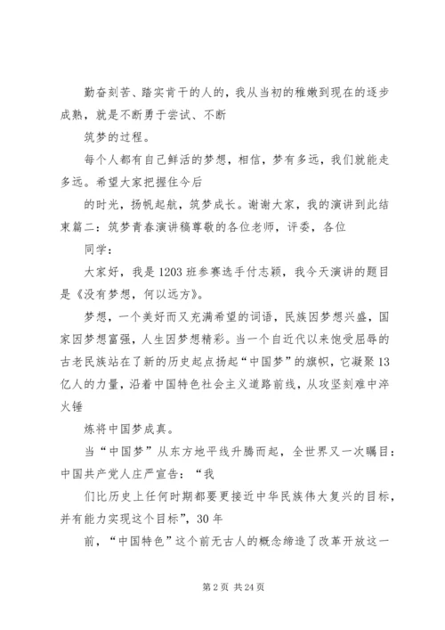 关于筑梦路上演讲稿.docx