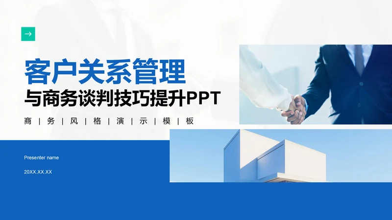 蓝色商务风客户关系管理与商务谈判技巧PPT模板