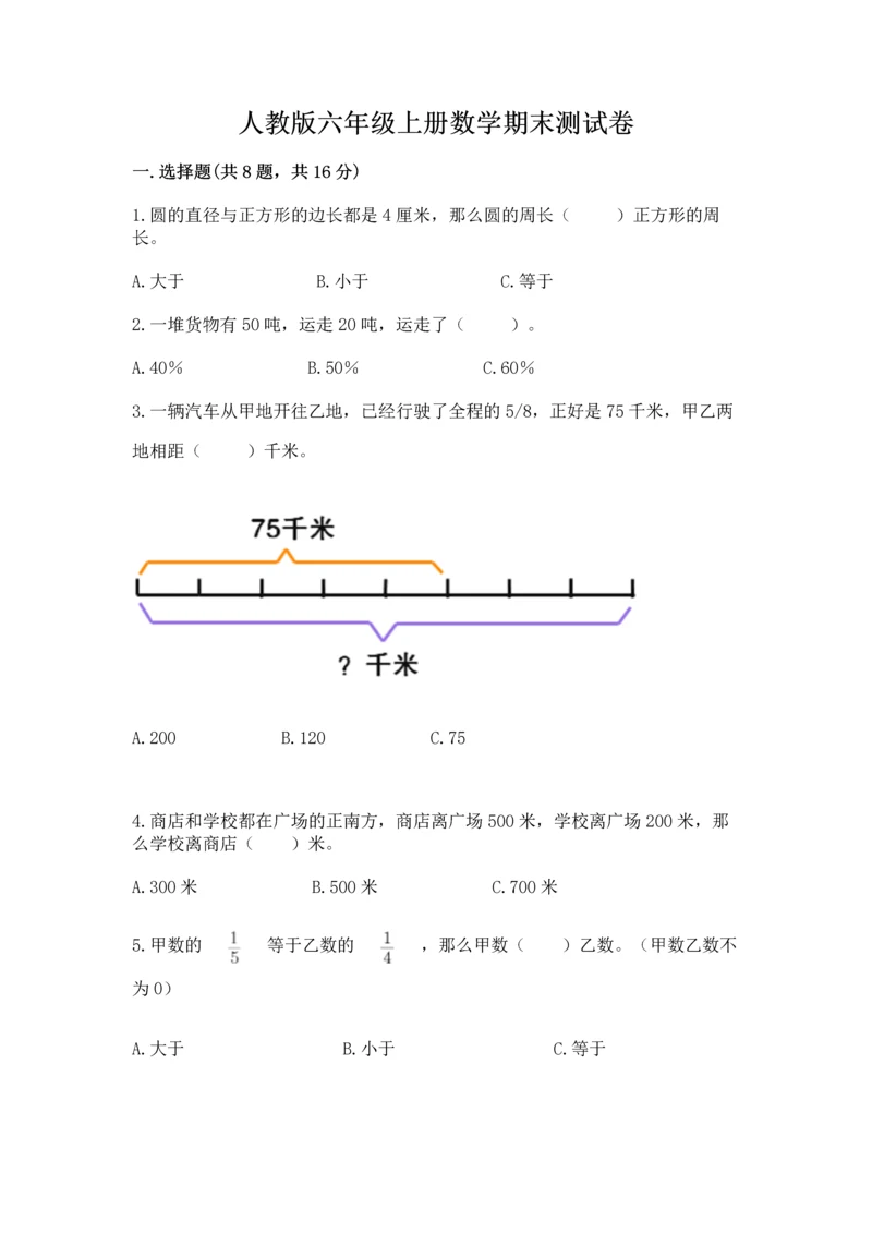 人教版六年级上册数学期末测试卷（a卷）word版.docx
