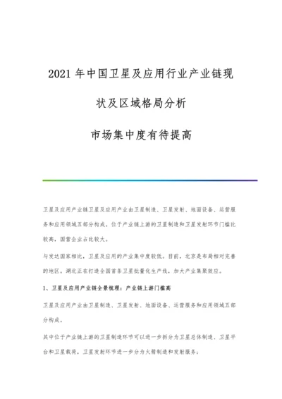 中国卫星及应用行业产业链现状及区域格局分析-市场集中度有待提高.docx