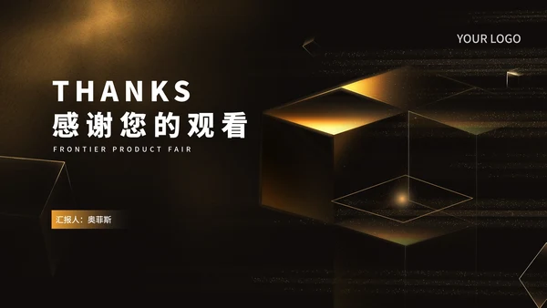 科技风渐变鎏金前沿产品展销会PPT模板