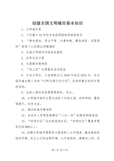 创建全国文明城市基本知识 (3).docx