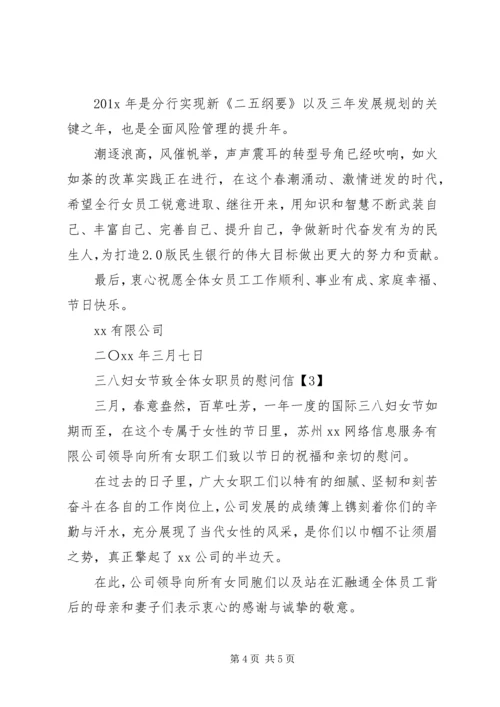 企业三八妇女节慰问信.docx