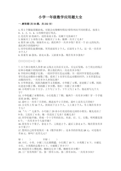 小学一年级数学应用题大全及参考答案（精练）.docx